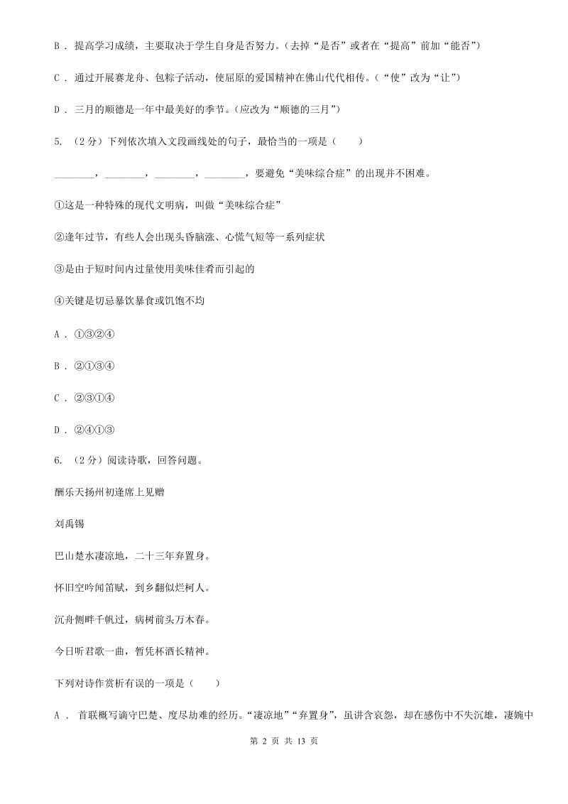 北师大版2020届九年级语文4月中考模拟检测试卷B卷.doc_第2页