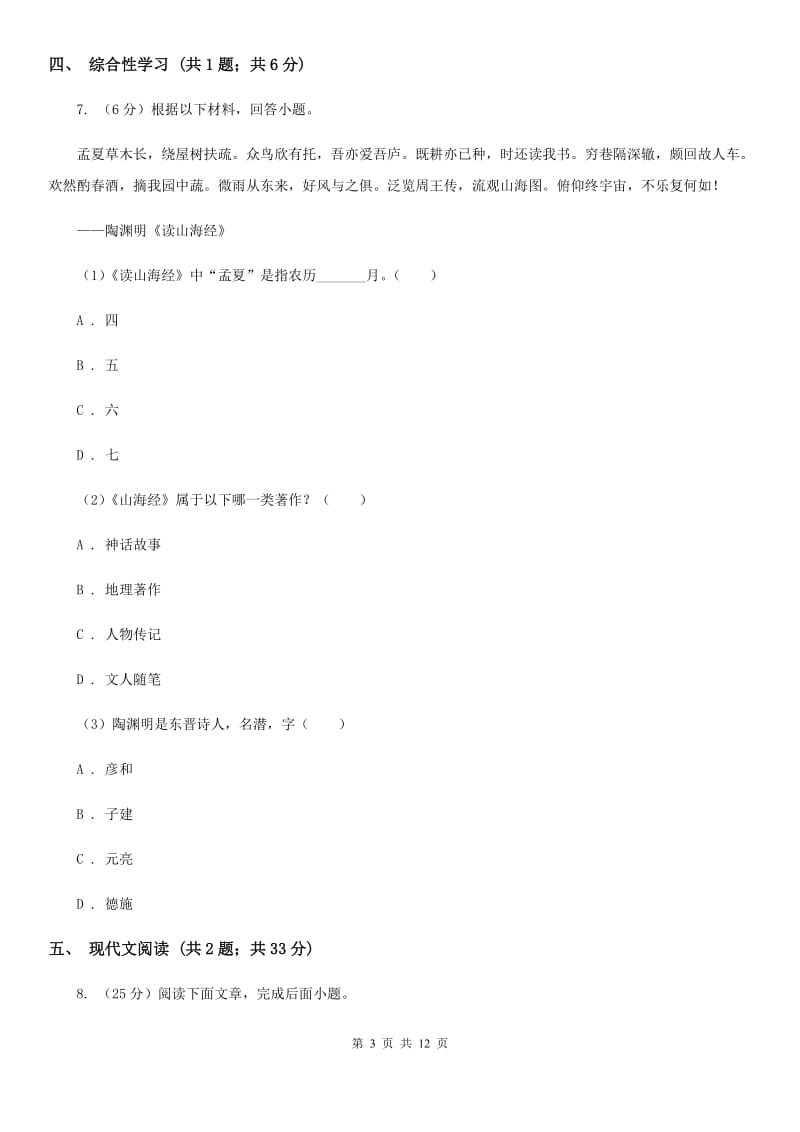 人教版2019-2020学年七年级上学期语文10月学生学习能力测试试卷（II ）卷.doc_第3页