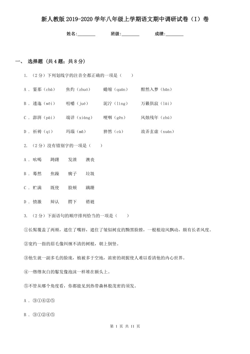 新人教版2019-2020学年八年级上学期语文期中调研试卷（I）卷.doc_第1页