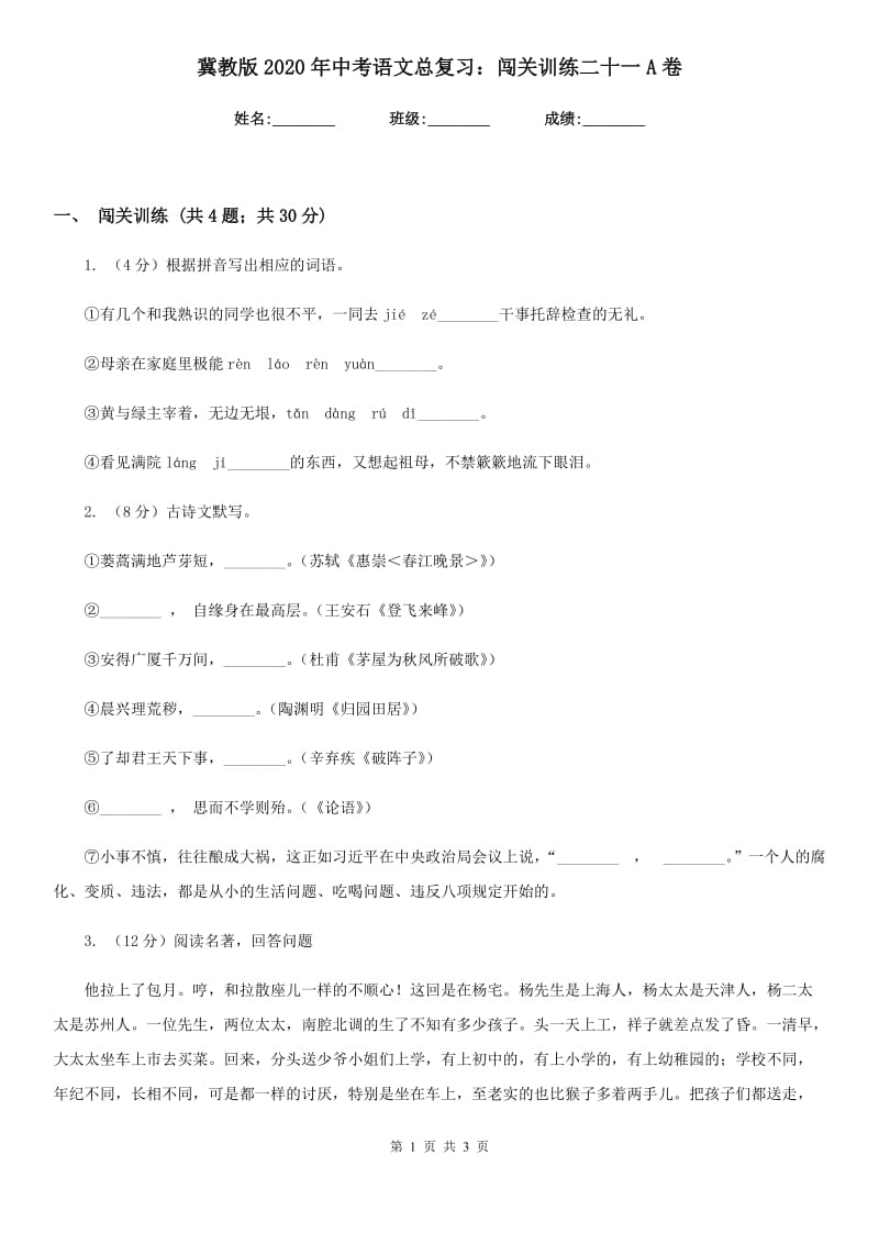 冀教版2020年中考语文总复习：闯关训练二十一A卷.doc_第1页