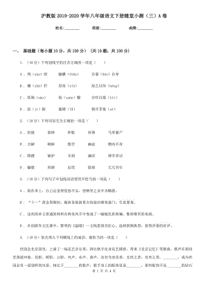 滬教版2019-2020學(xué)年八年級語文下冊隨堂小測（三）A卷.doc