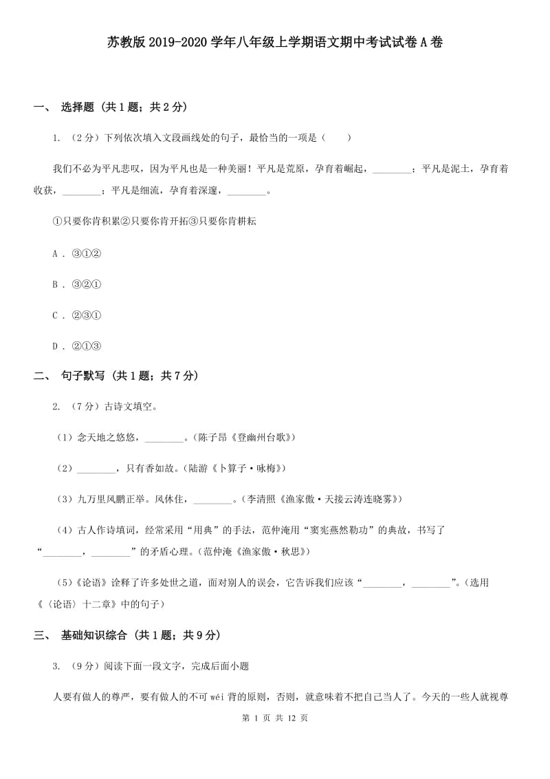 苏教版2019-2020学年八年级上学期语文期中考试试卷A卷.doc_第1页