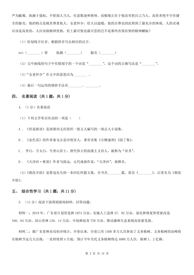 苏教版2019-2020学年八年级上学期语文期中考试试卷A卷.doc_第2页