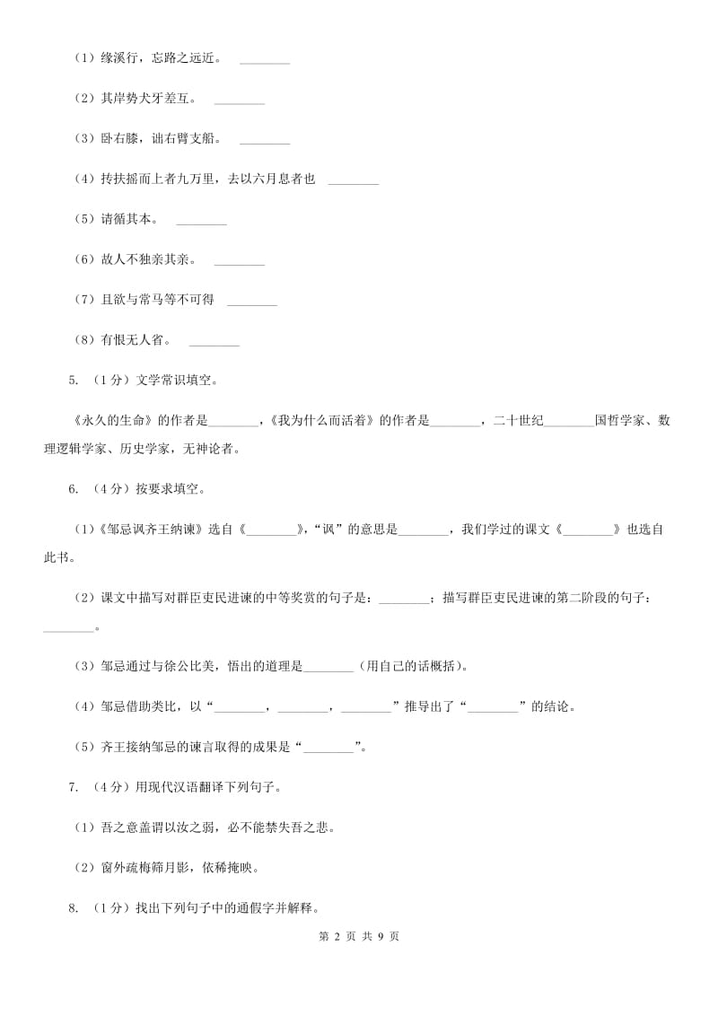 2020年秋语文版九年级上册（2020）第19课 扁鹊见蔡桓公 同步练习A卷.doc_第2页