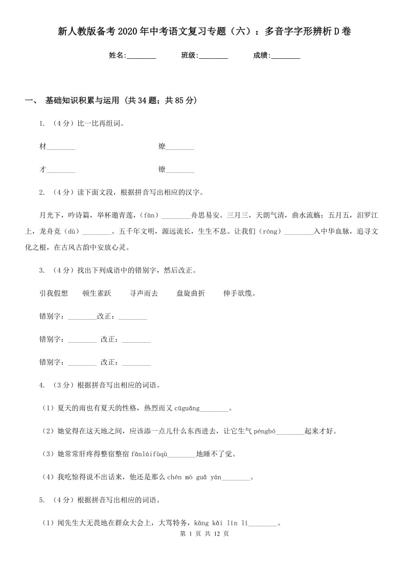 新人教版备考2020年中考语文复习专题（六）：多音字字形辨析D卷.doc_第1页