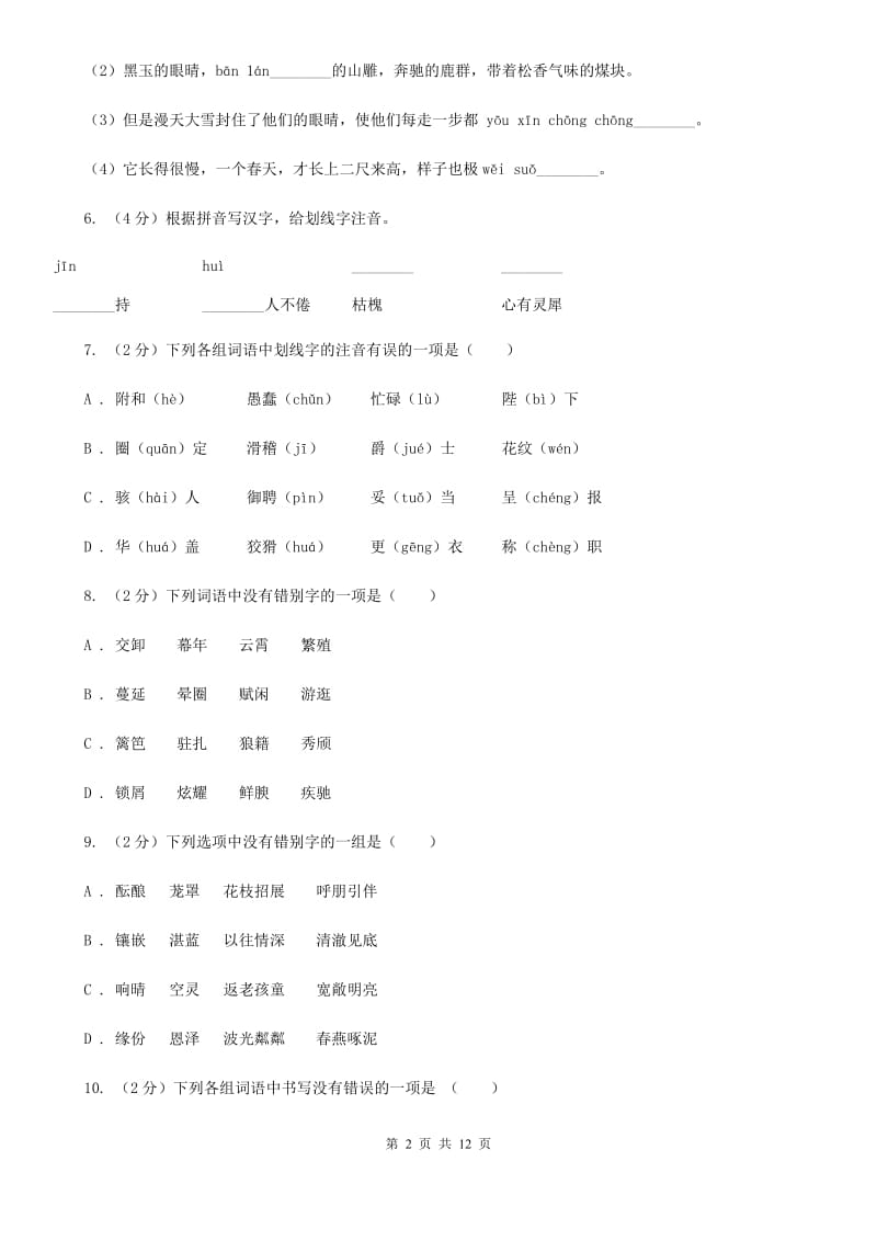 新人教版备考2020年中考语文复习专题（六）：多音字字形辨析D卷.doc_第2页