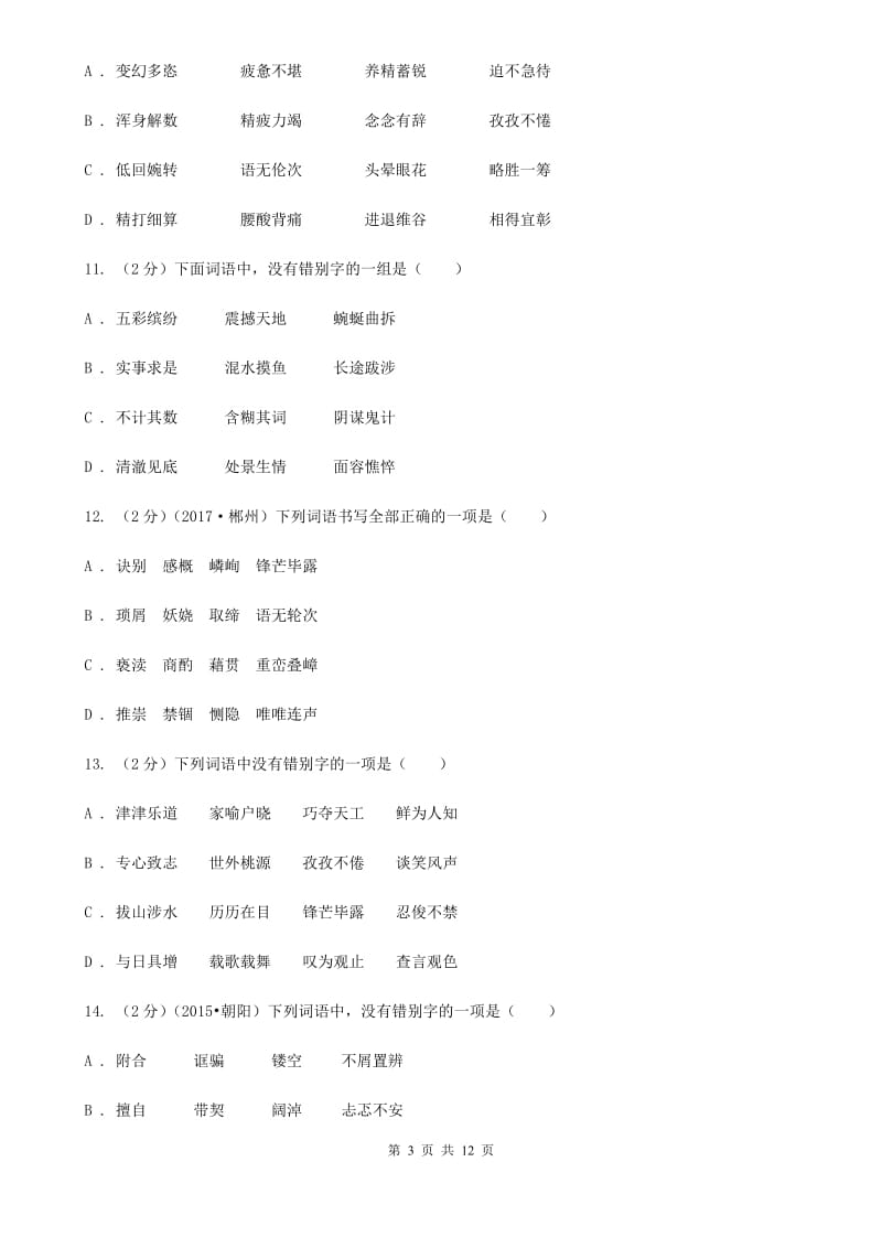 新人教版备考2020年中考语文复习专题（六）：多音字字形辨析D卷.doc_第3页