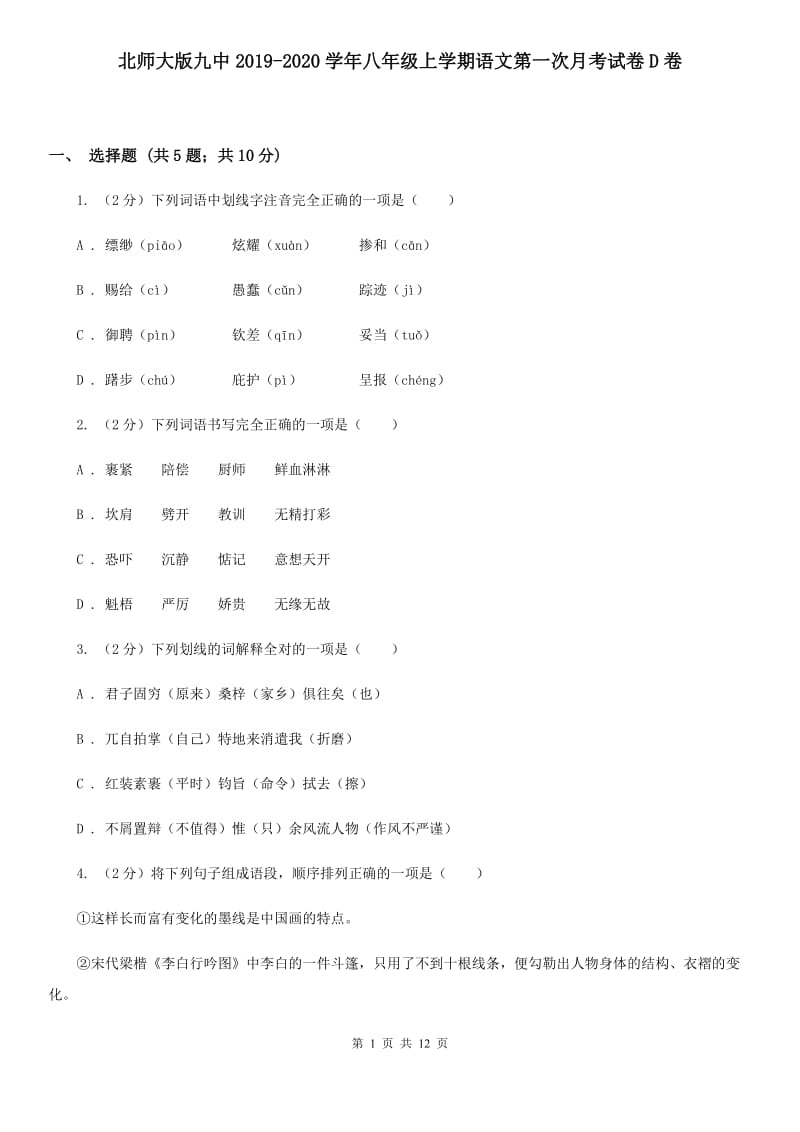 北师大版九中2019-2020学年八年级上学期语文第一次月考试卷D卷.doc_第1页