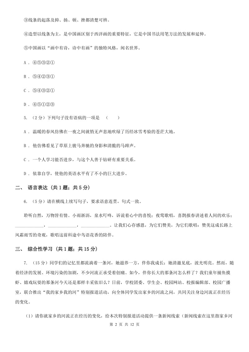 北师大版九中2019-2020学年八年级上学期语文第一次月考试卷D卷.doc_第2页