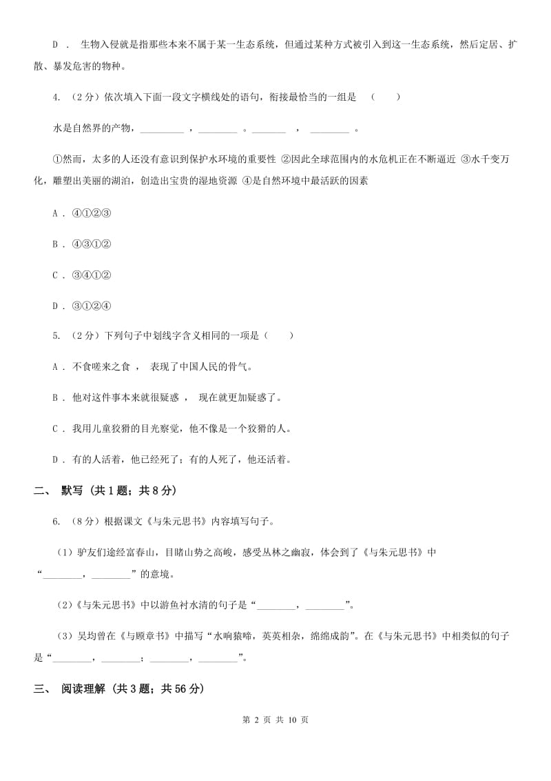 人教版2020年中考语文模拟试卷（三）D卷.doc_第2页