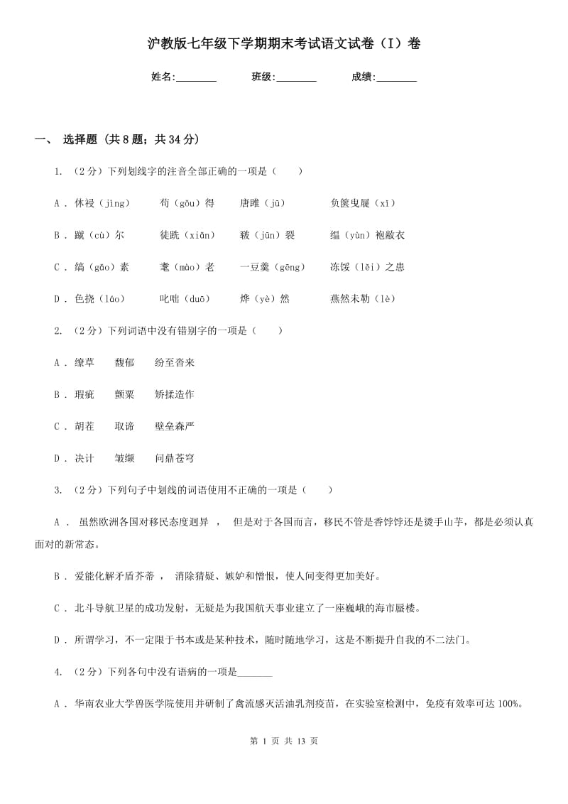 沪教版七年级下学期期末考试语文试卷（I）卷.doc_第1页