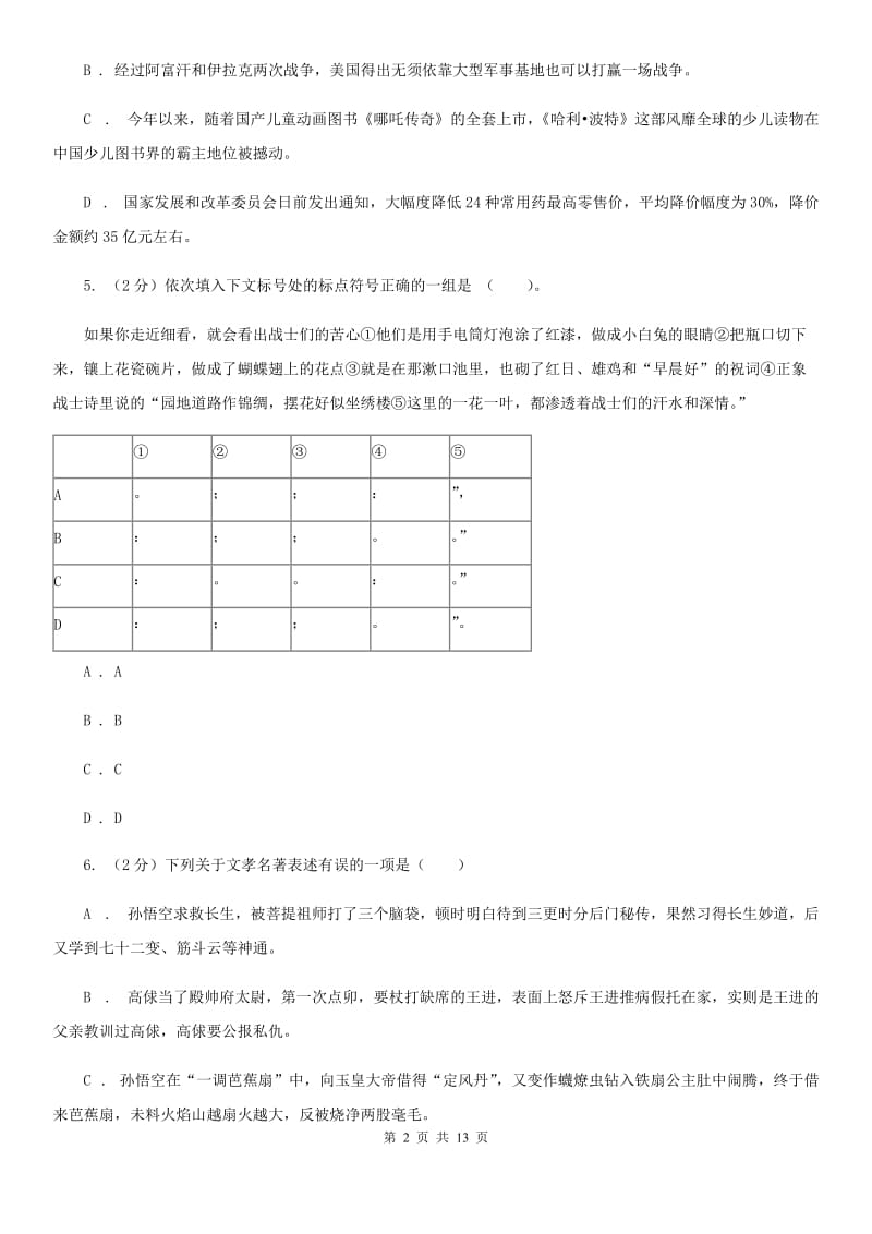 沪教版七年级下学期期末考试语文试卷（I）卷.doc_第2页