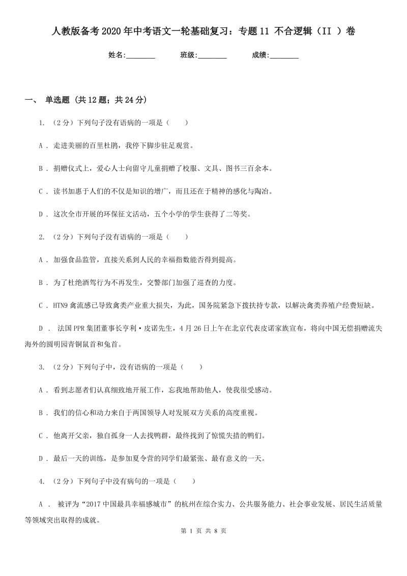 人教版备考2020年中考语文一轮基础复习：专题11 不合逻辑（II ）卷.doc_第1页