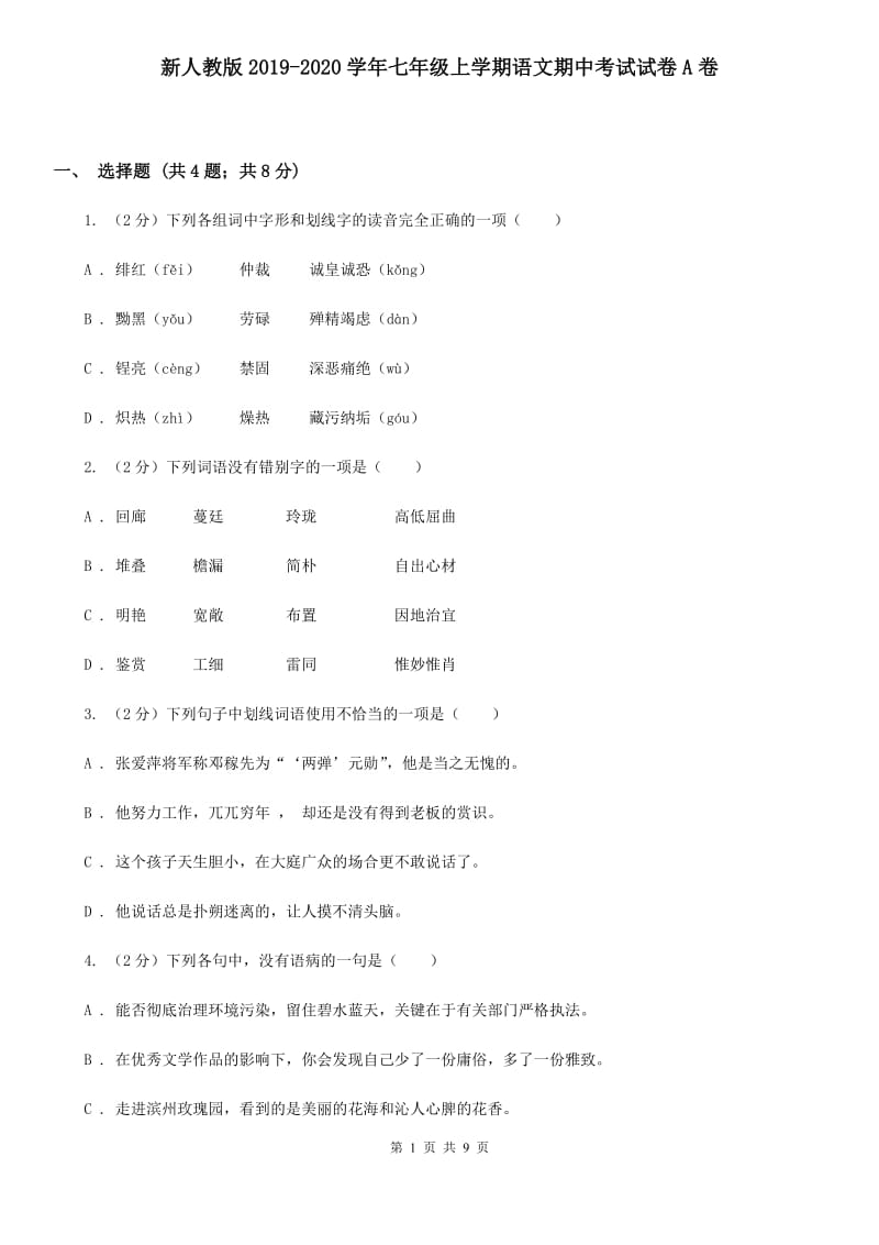 新人教版2019-2020学年七年级上学期语文期中考试试卷A卷 .doc_第1页