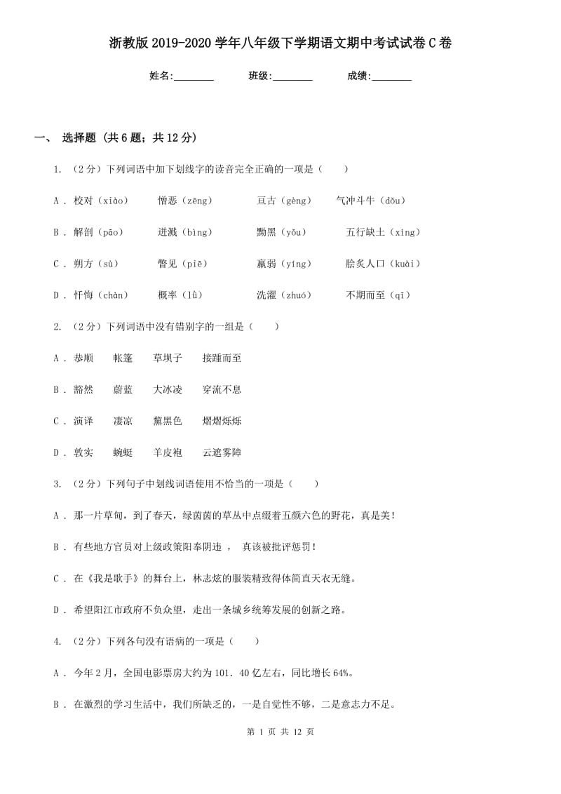 浙教版2019-2020学年八年级下学期语文期中考试试卷C卷.doc_第1页