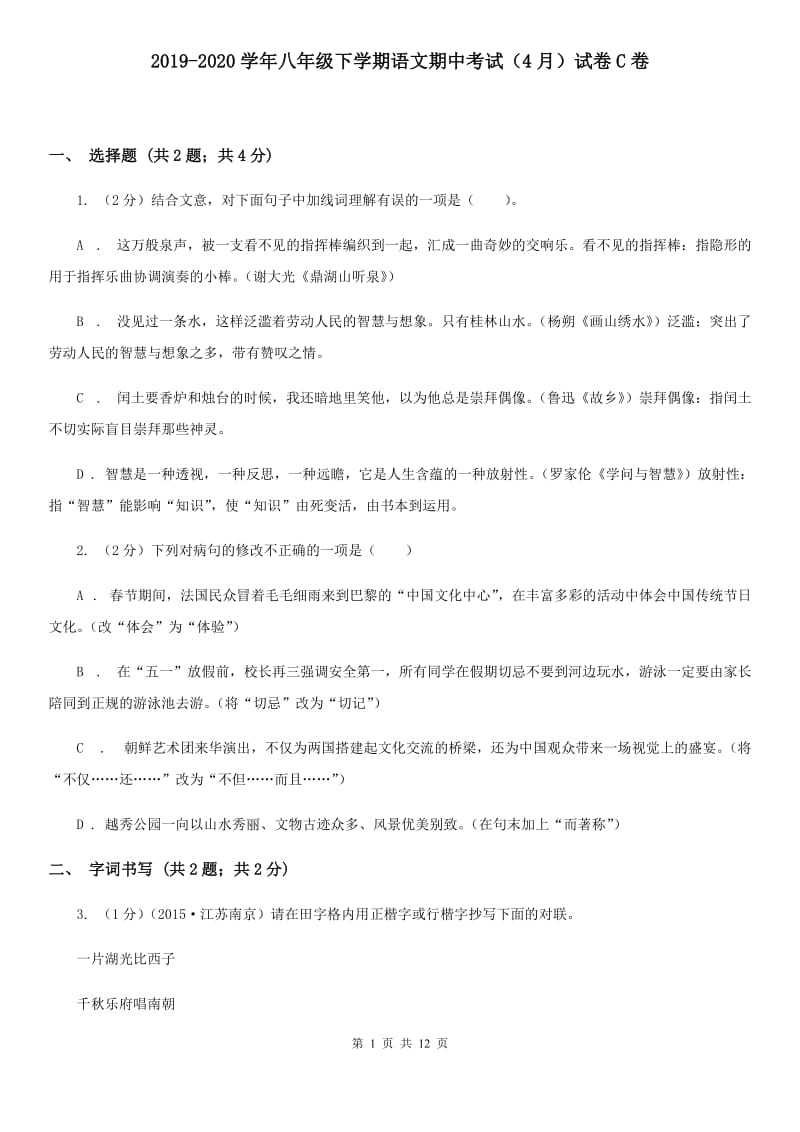 2019-2020学年八年级下学期语文期中考试（4月）试卷C卷.doc_第1页