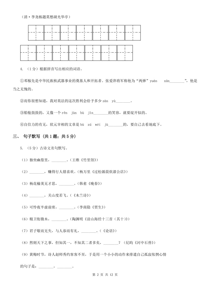 2019-2020学年八年级下学期语文期中考试（4月）试卷C卷.doc_第2页