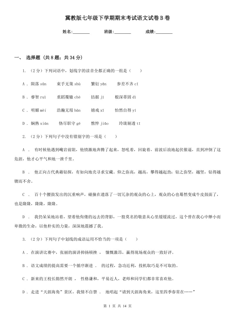 冀教版七年级下学期期末考试语文试卷B卷.doc_第1页