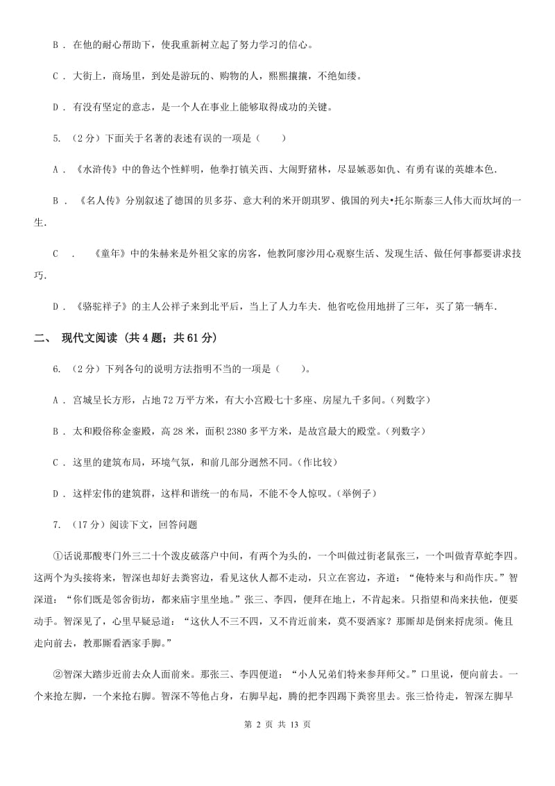 北师大版2020届九年级上学期语文半期考试试卷B卷.doc_第2页