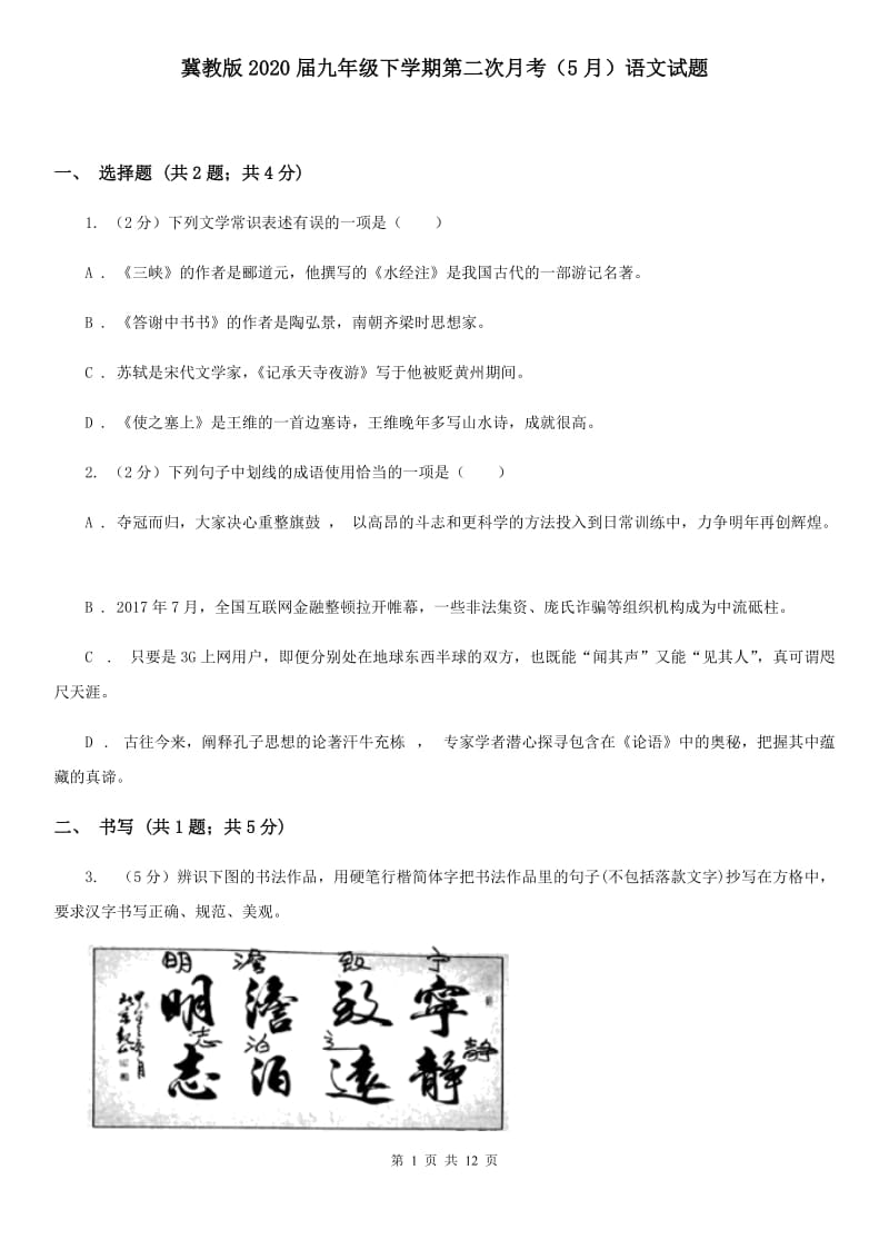 冀教版2020届九年级下学期第二次月考（5月）语文试题.doc_第1页