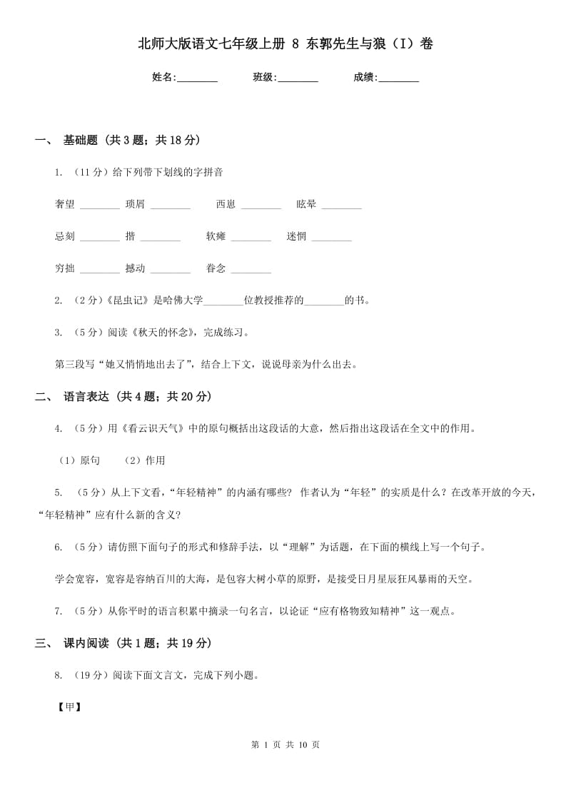 北师大版语文七年级上册 8 东郭先生与狼（I）卷.doc_第1页