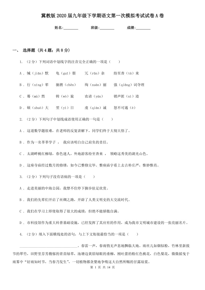 冀教版2020届九年级下学期语文第一次模拟考试试卷A卷.doc_第1页