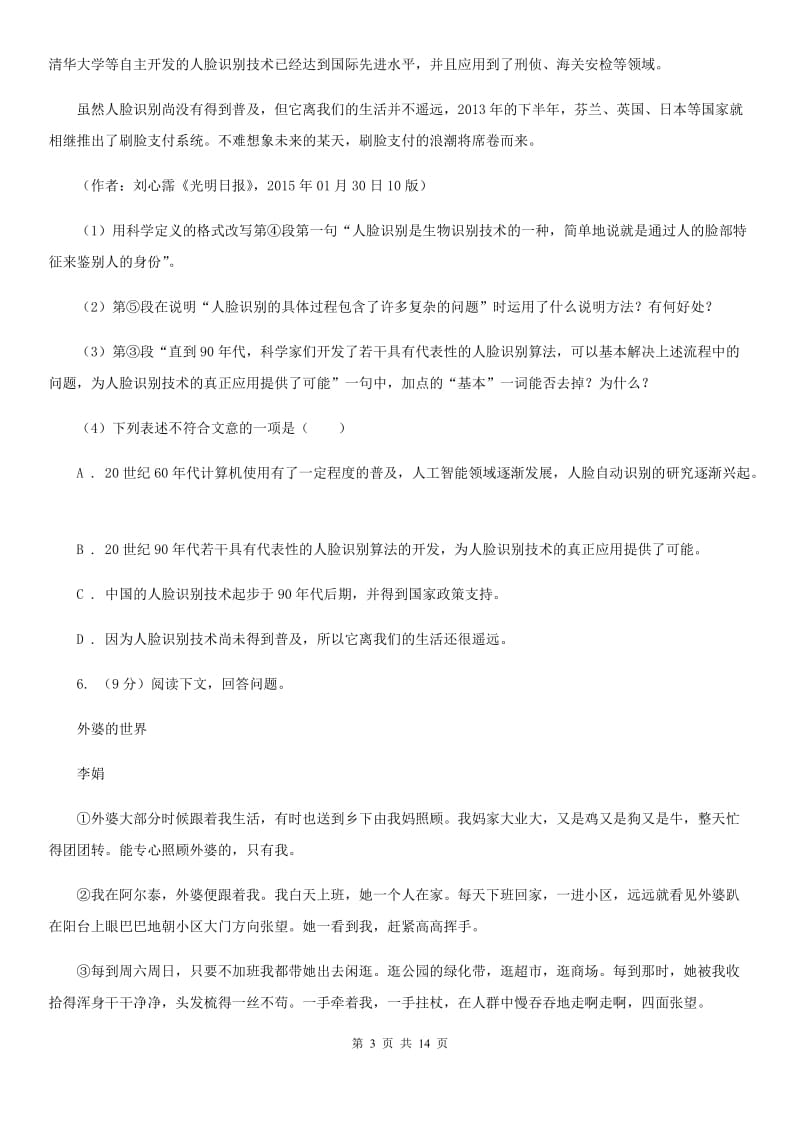 冀教版2020届九年级下学期语文第一次模拟考试试卷A卷.doc_第3页