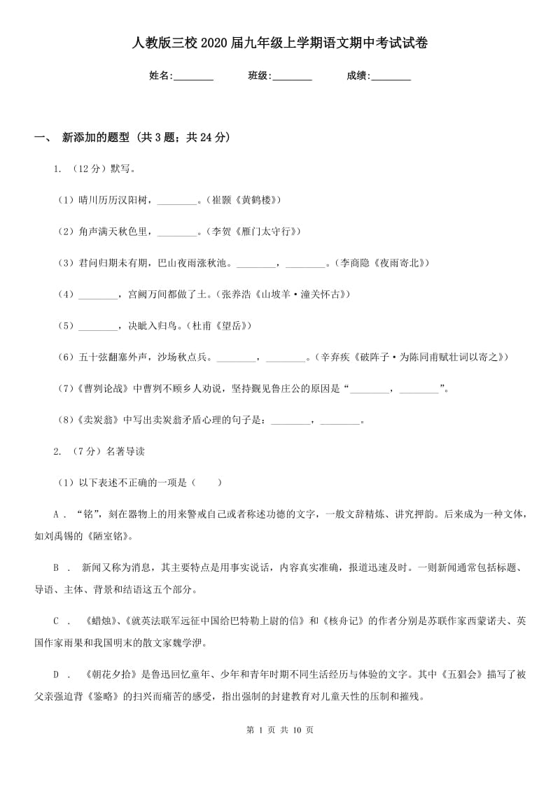 人教版三校2020届九年级上学期语文期中考试试卷.doc_第1页