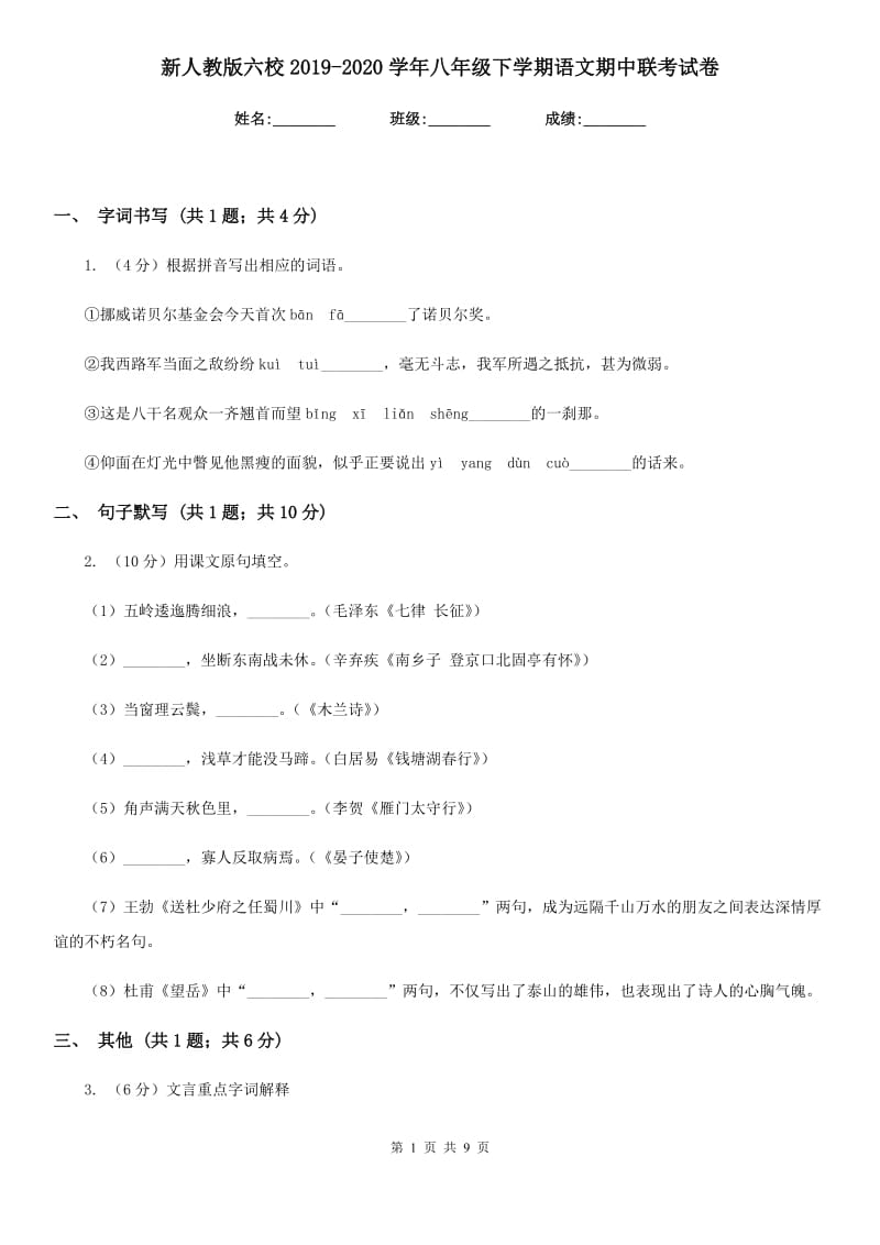 新人教版六校2019-2020学年八年级下学期语文期中联考试卷.doc_第1页