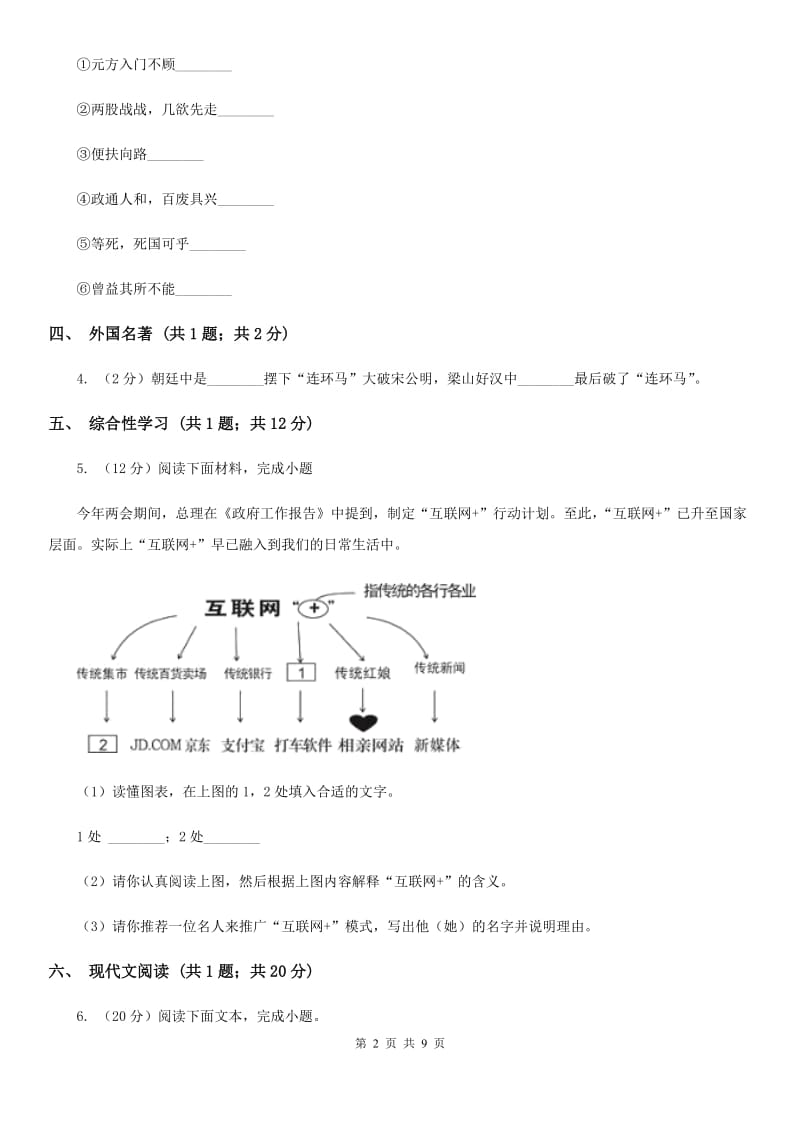 新人教版六校2019-2020学年八年级下学期语文期中联考试卷.doc_第2页