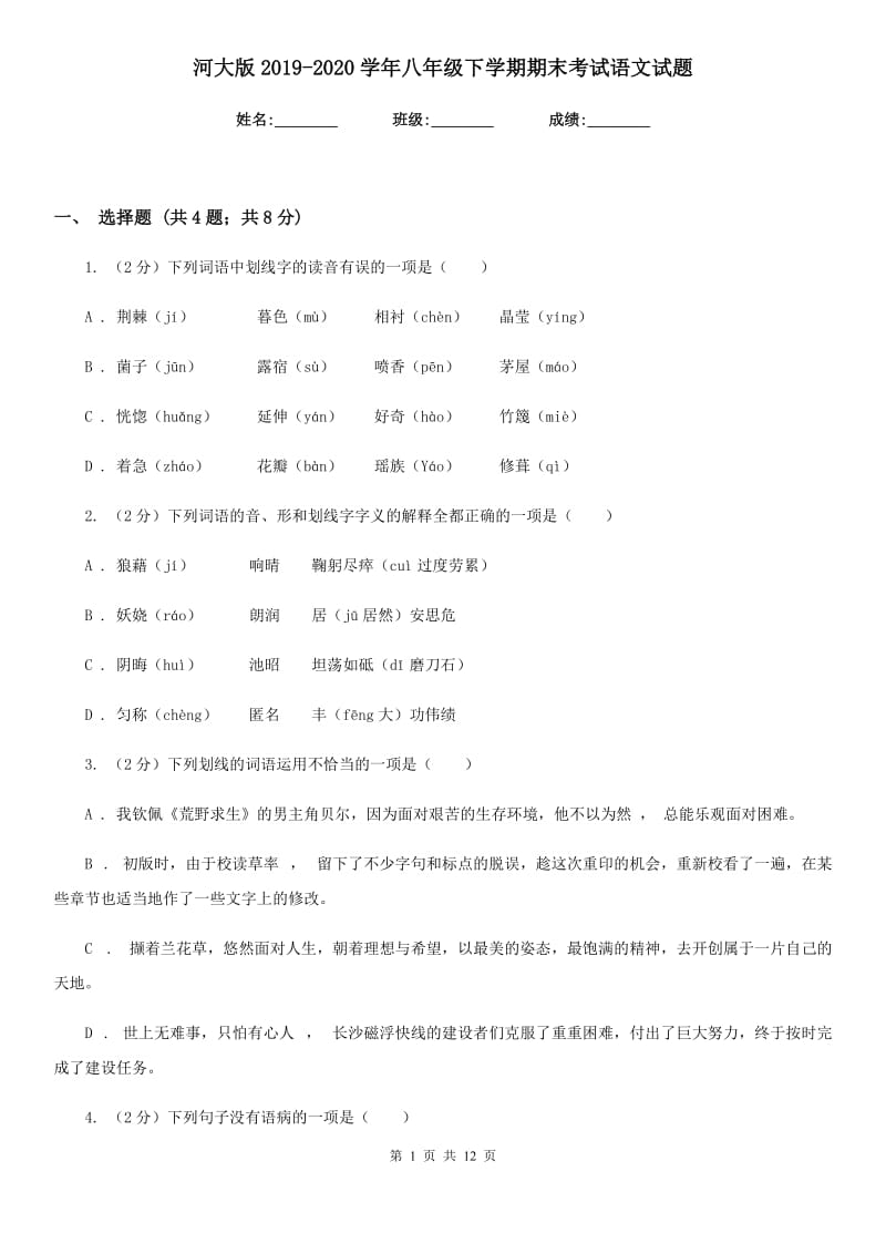 河大版2019-2020学年八年级下学期期末考试语文试题.doc_第1页