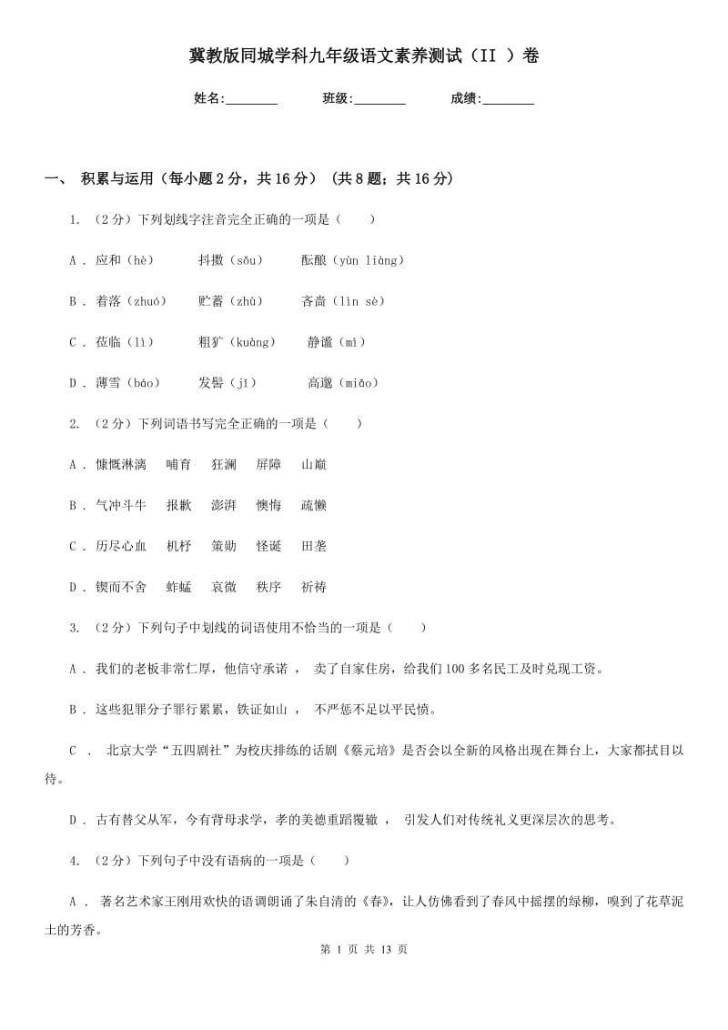 冀教版同城学科九年级语文素养测试（II ）卷.doc_第1页