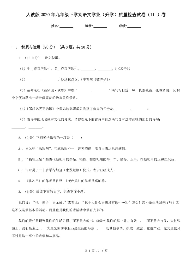 人教版2020年九年级下学期语文学业（升学）质量检查试卷（II ）卷.doc_第1页