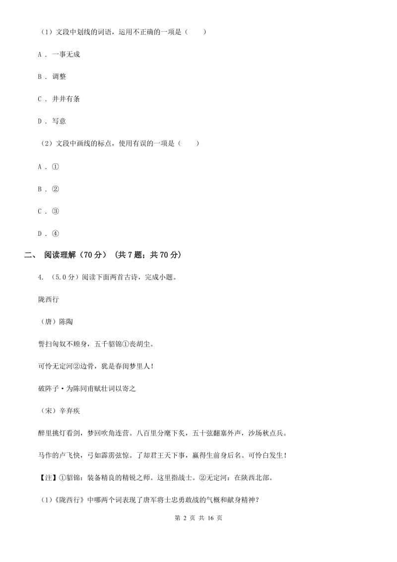 人教版2020年九年级下学期语文学业（升学）质量检查试卷（II ）卷.doc_第2页