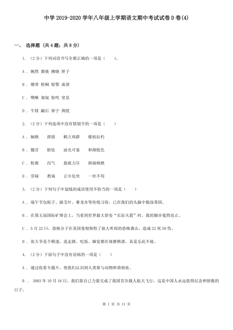 中学2019-2020学年八年级上学期语文期中考试试卷D卷(4).doc_第1页