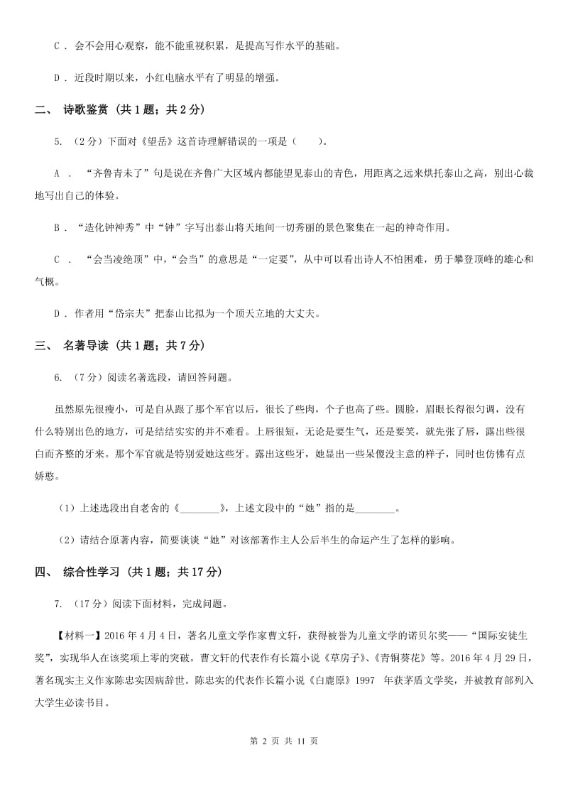 中学2019-2020学年八年级上学期语文期中考试试卷D卷(4).doc_第2页