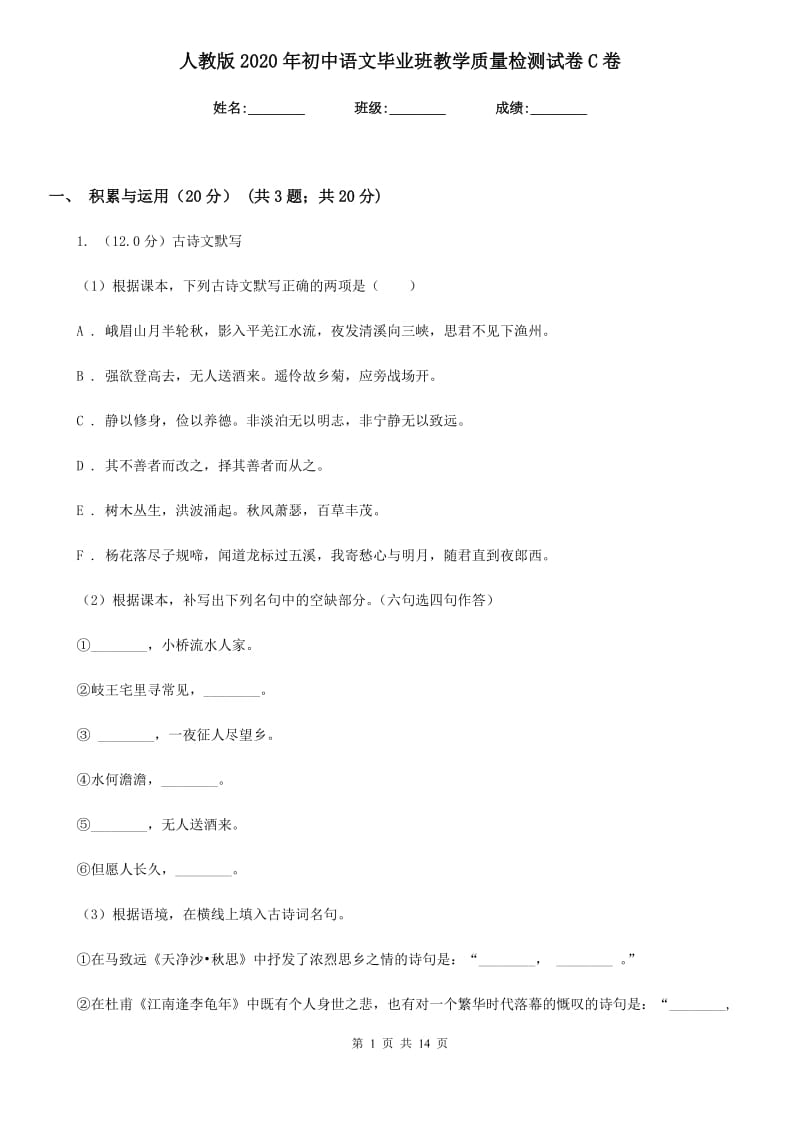 人教版2020年初中语文毕业班教学质量检测试卷C卷.doc_第1页
