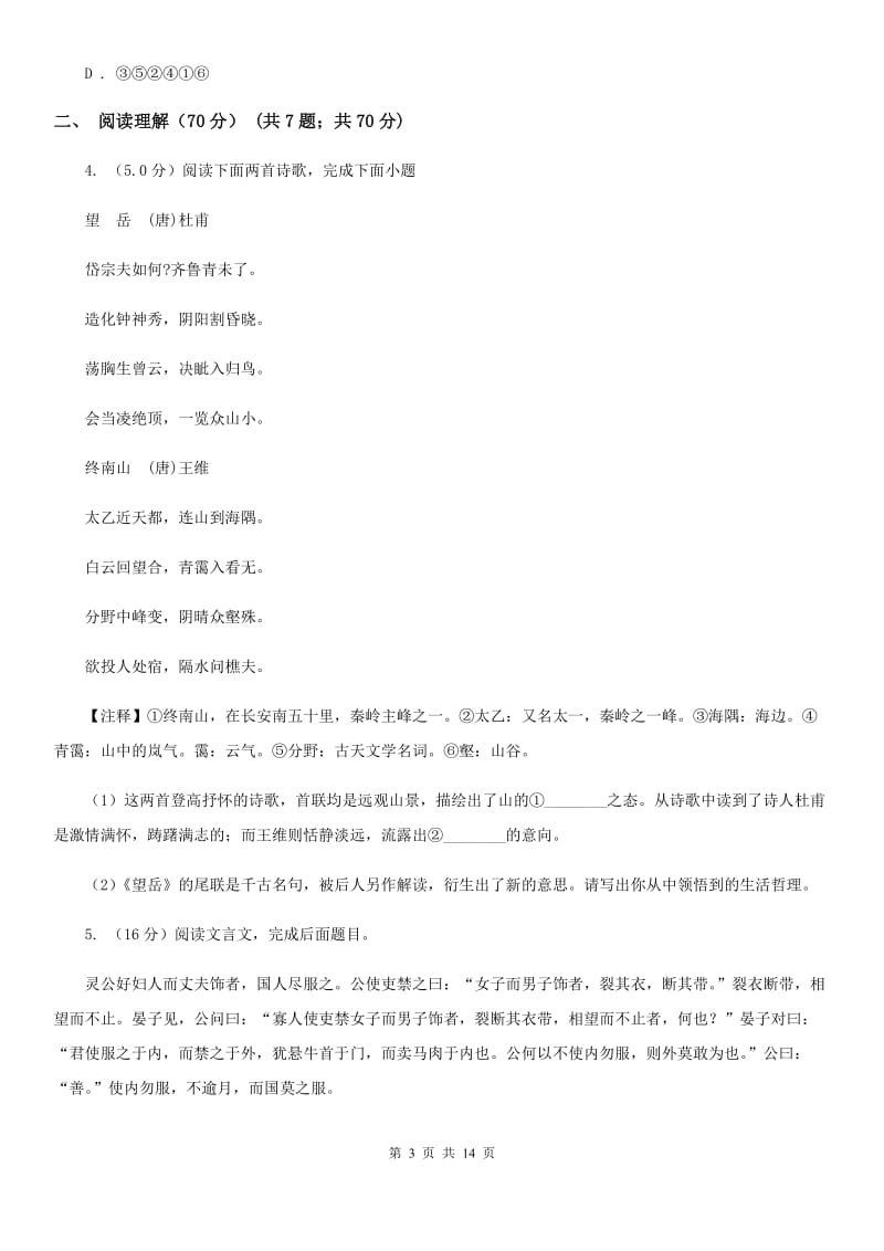 人教版2020年初中语文毕业班教学质量检测试卷C卷.doc_第3页