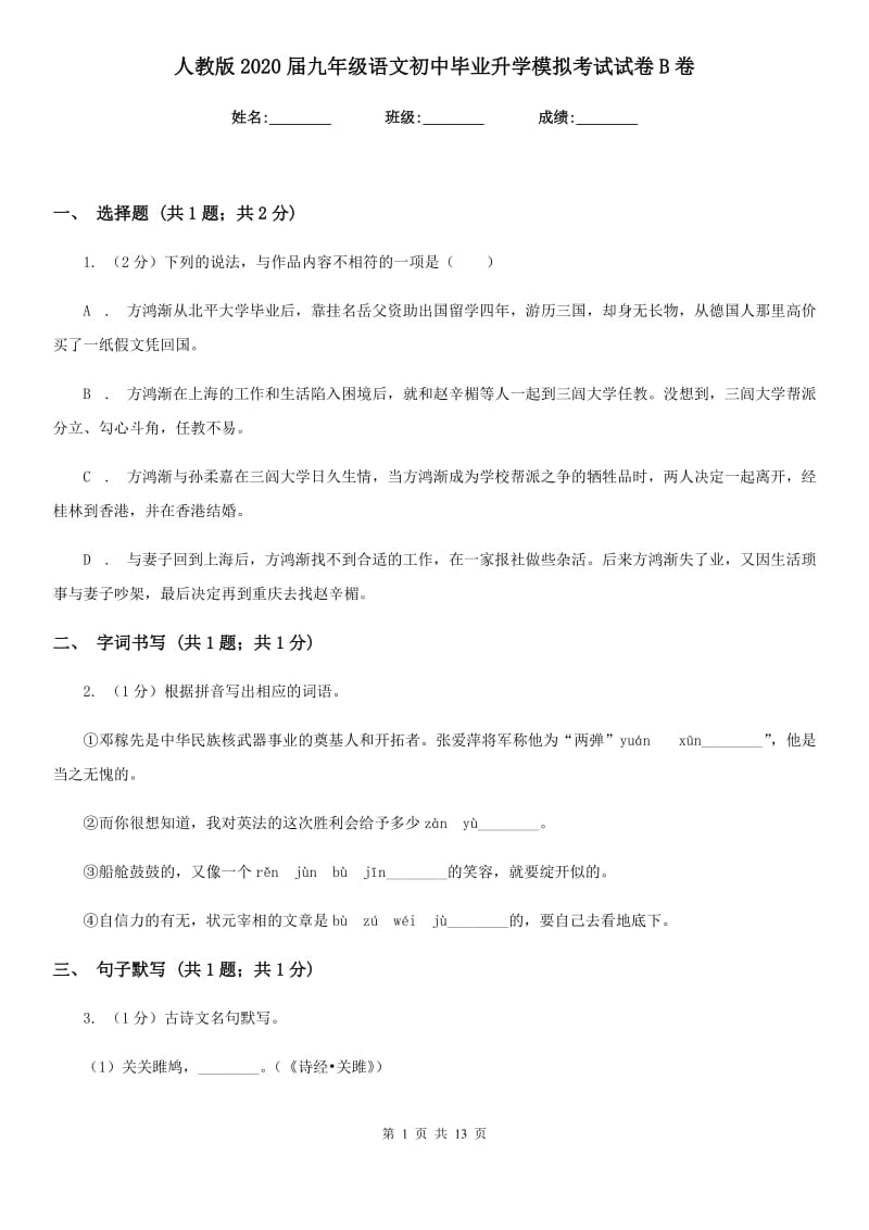 人教版2020届九年级语文初中毕业升学模拟考试试卷B卷.doc_第1页