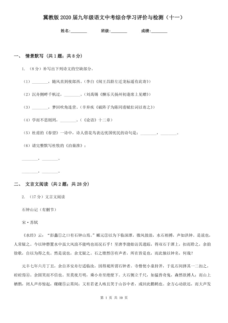 冀教版2020届九年级语文中考综合学习评价与检测（十一）.doc_第1页