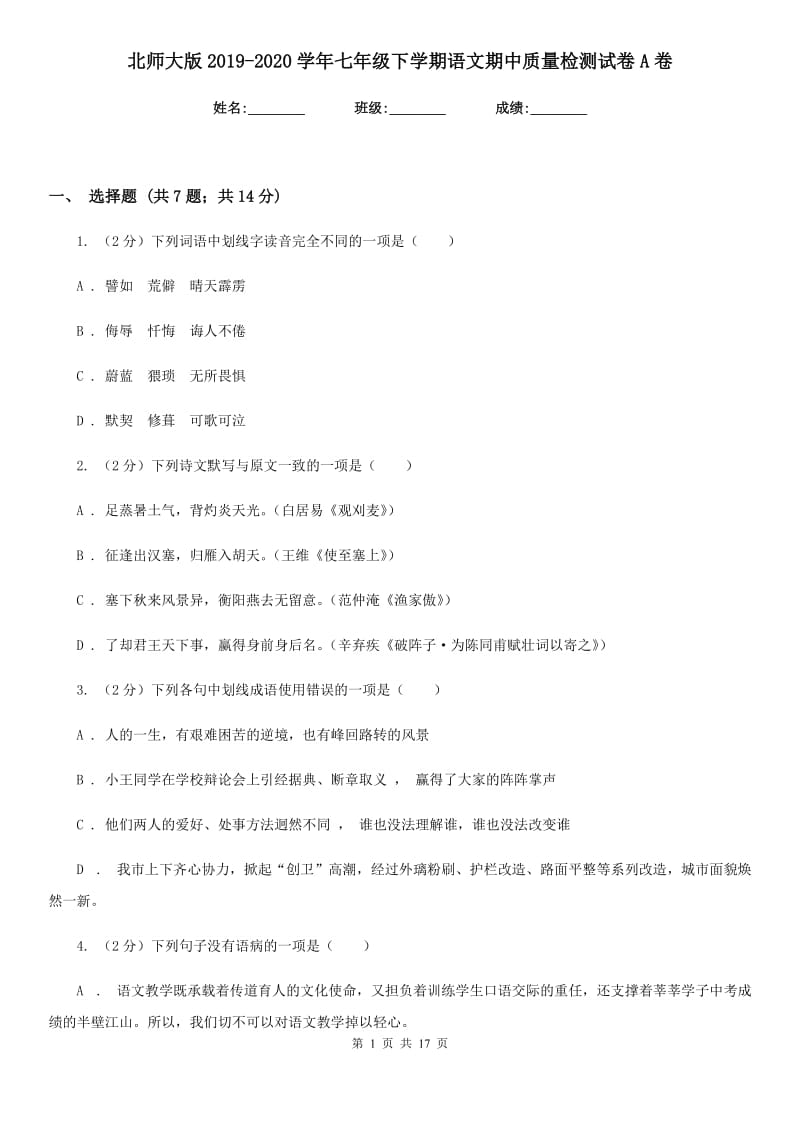 北师大版2019-2020学年七年级下学期语文期中质量检测试卷A卷.doc_第1页