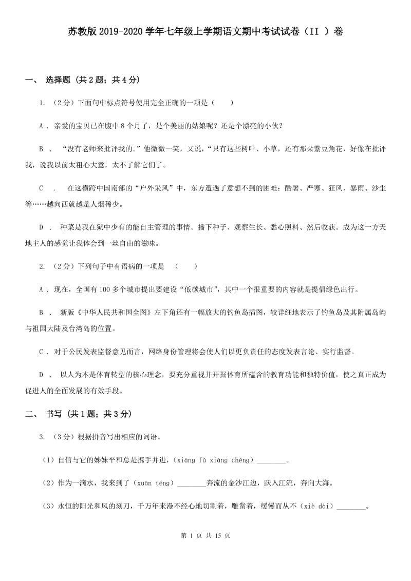 苏教版2019-2020学年七年级上学期语文期中考试试卷（II ）卷 .doc_第1页