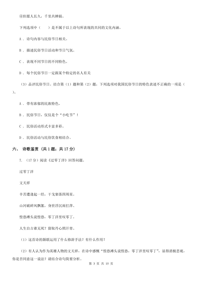 苏教版2019-2020学年七年级上学期语文期中考试试卷（II ）卷 .doc_第3页