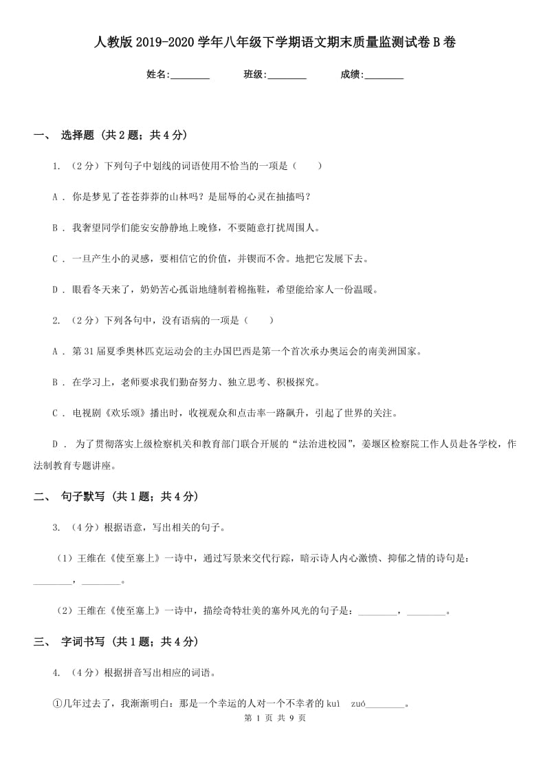 人教版2019-2020学年八年级下学期语文期末质量监测试卷B卷.doc_第1页