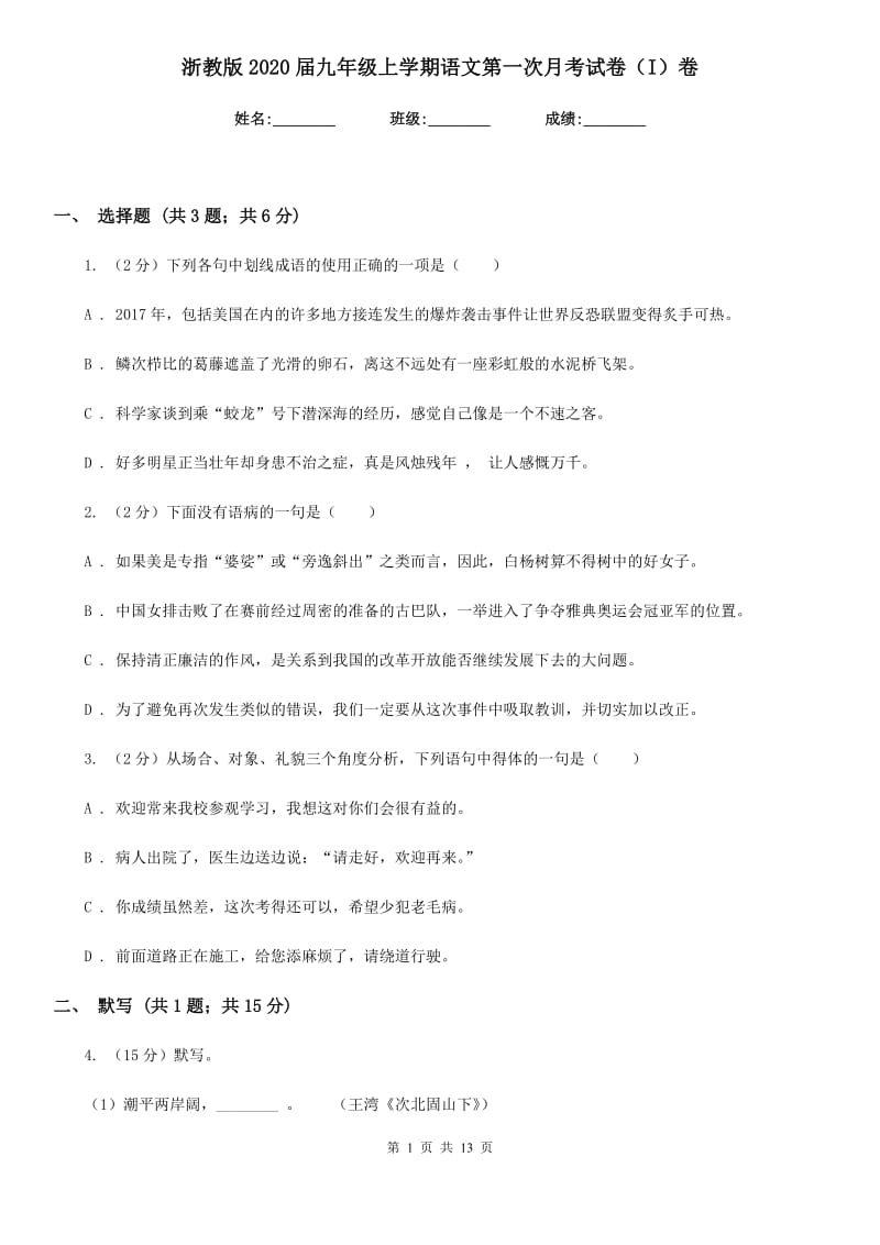 浙教版2020届九年级上学期语文第一次月考试卷（I）卷.doc_第1页