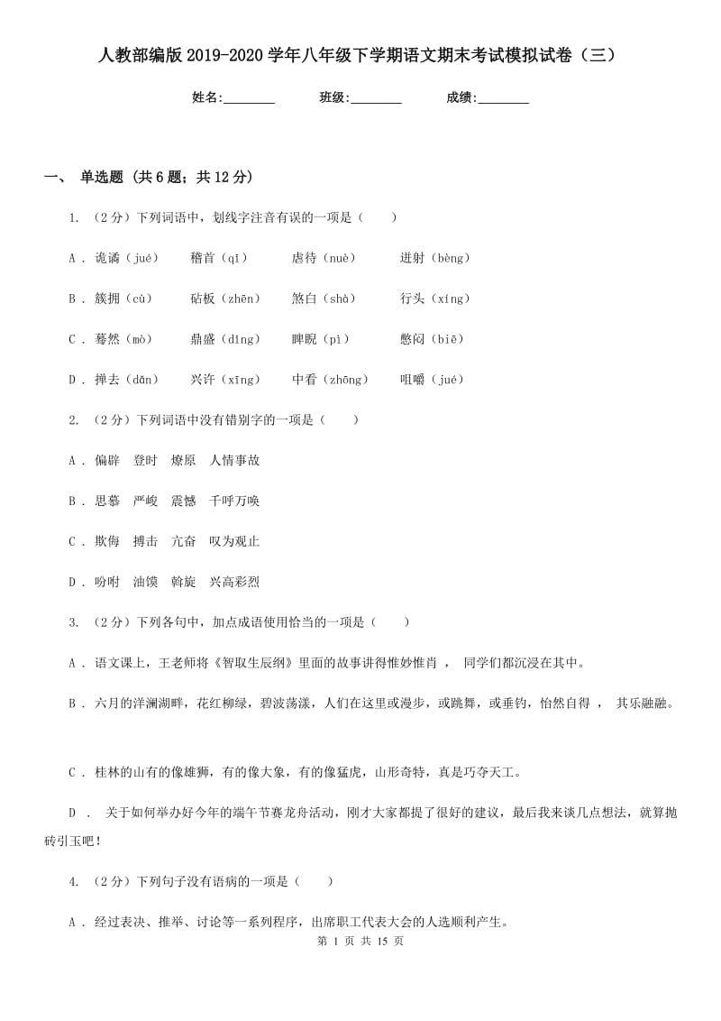 人教部编版2019-2020学年八年级下学期语文期末考试模拟试卷（三）.doc_第1页