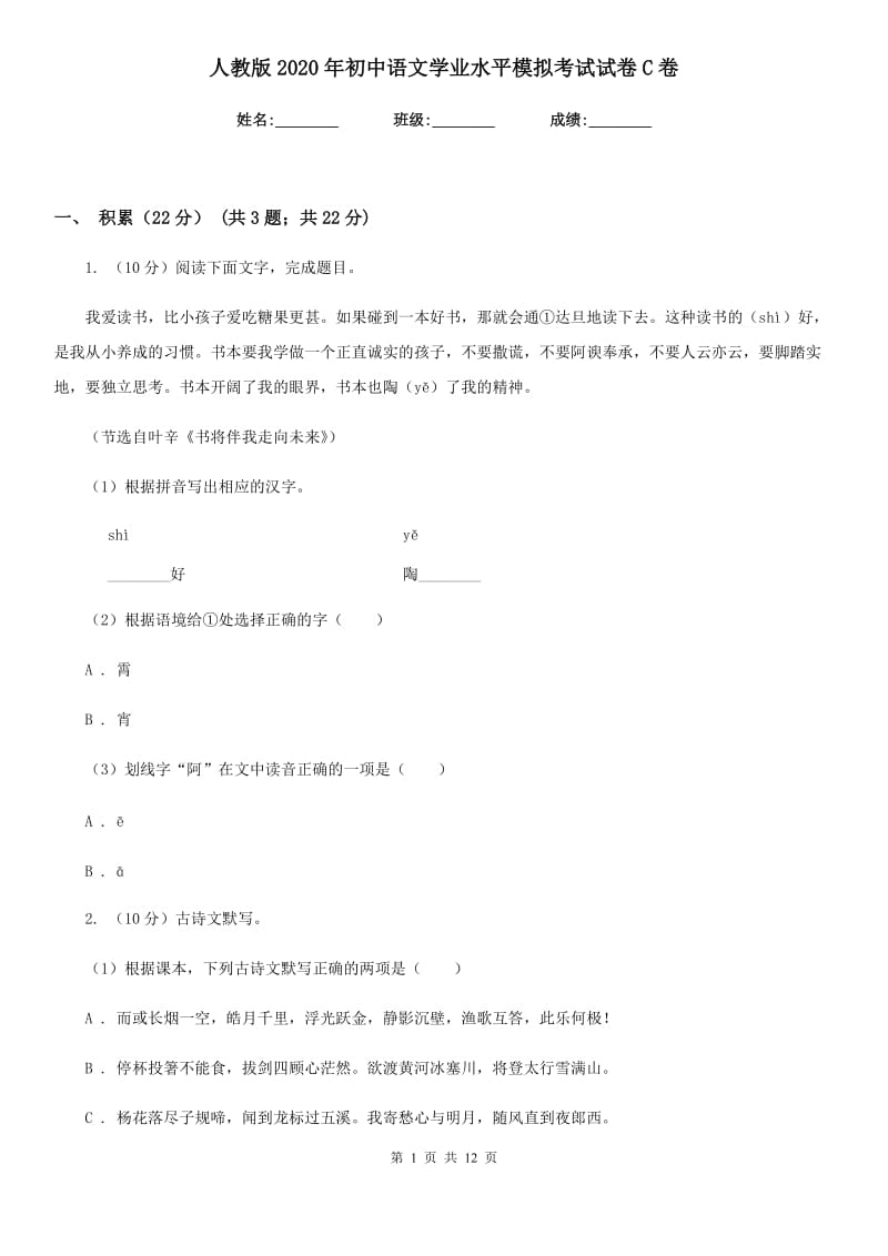 人教版2020年初中语文学业水平模拟考试试卷C卷.doc_第1页