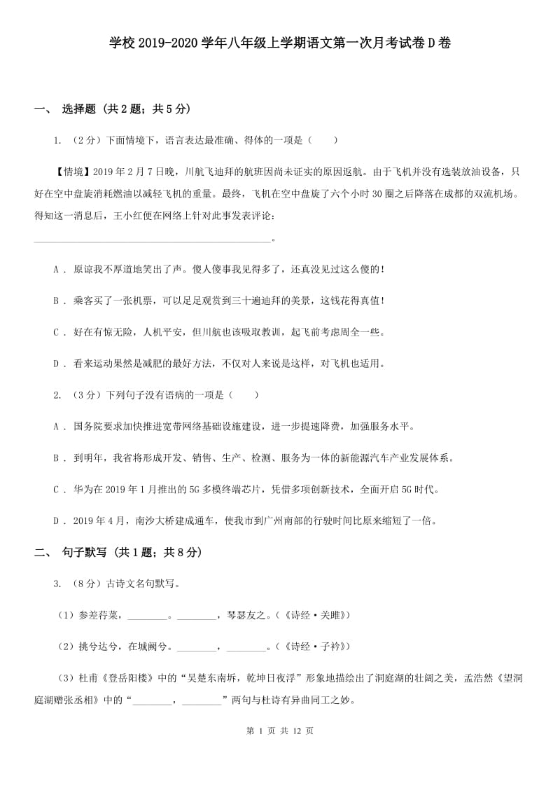 学校2019-2020学年八年级上学期语文第一次月考试卷D卷 .doc_第1页