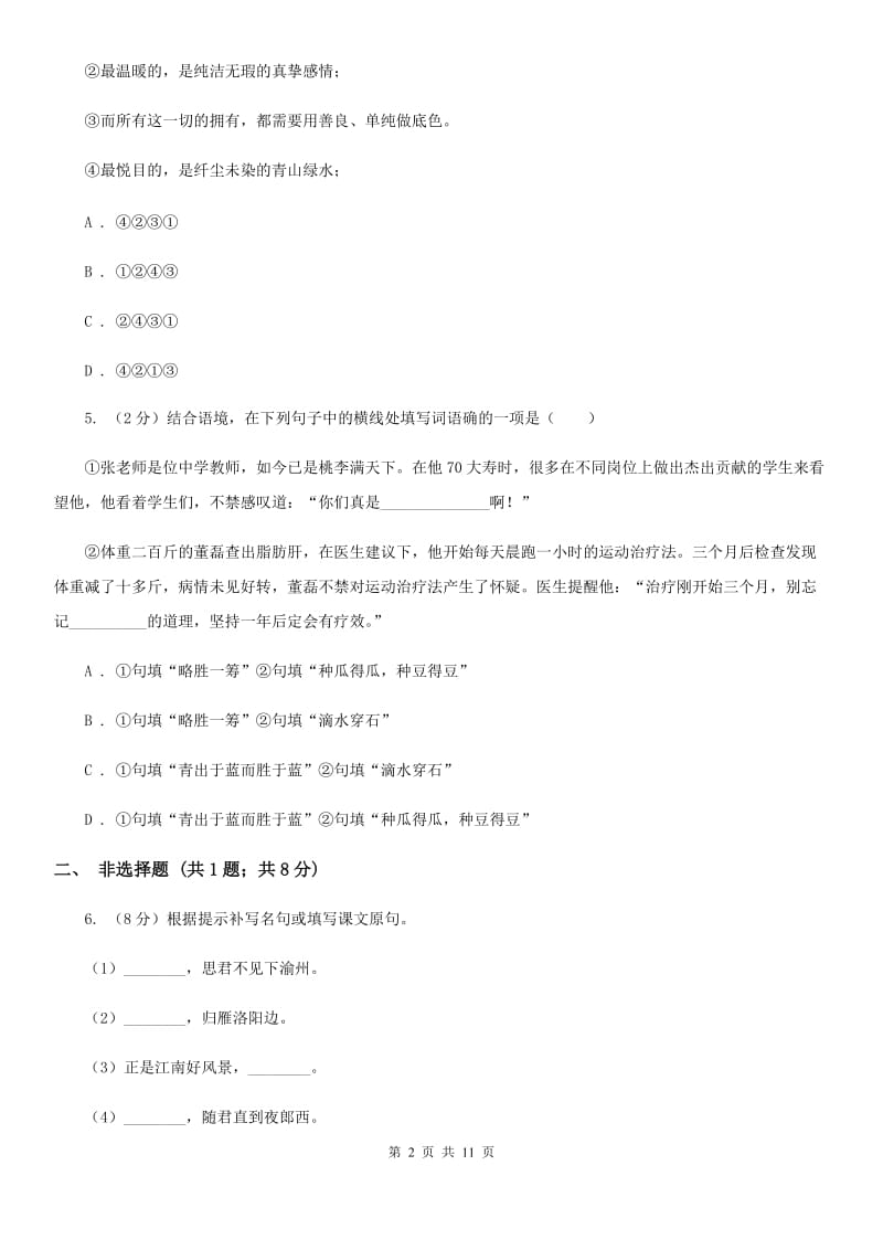 人教版七年级期末供题考试（2020.01）语文试卷.doc_第2页