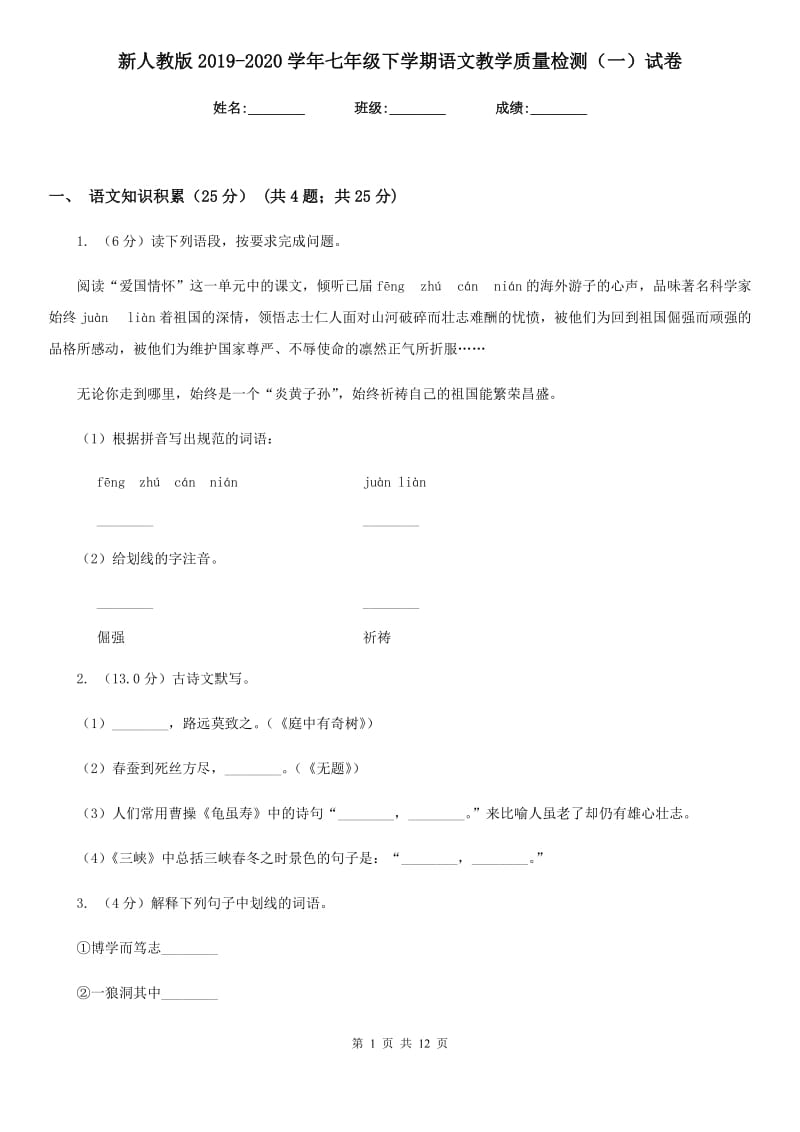 新人教版2019-2020学年七年级下学期语文教学质量检测（一）试卷.doc_第1页